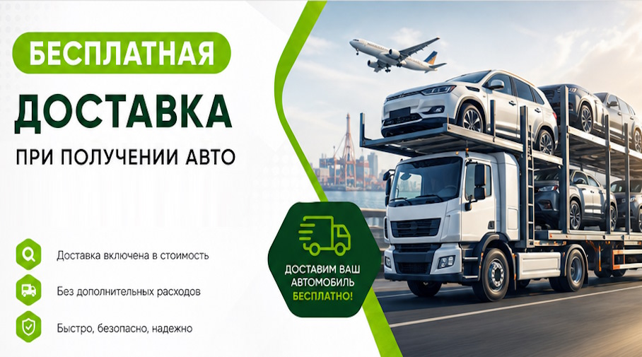 Акция! Бесплатная доставка по Жигулёвске при получении авто